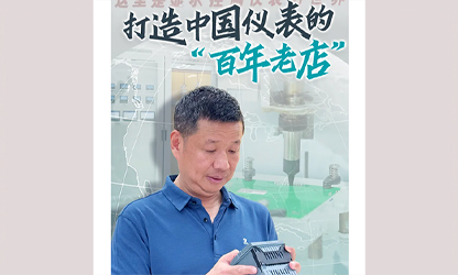 轉(zhuǎn)載自《福建日?qǐng)?bào)》——看見你丨打造中國儀表的“百年老店”，這位福建人憑什么？